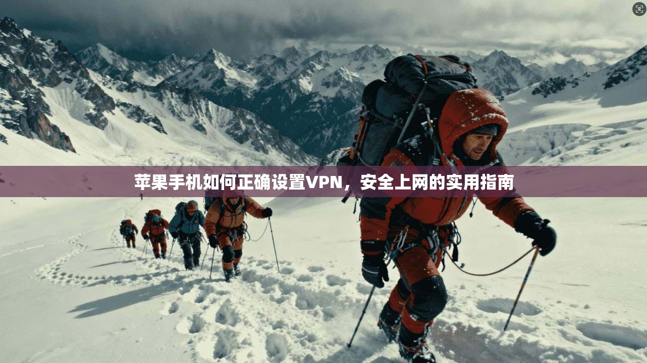苹果手机如何正确设置VPN,安全上网的实用指南