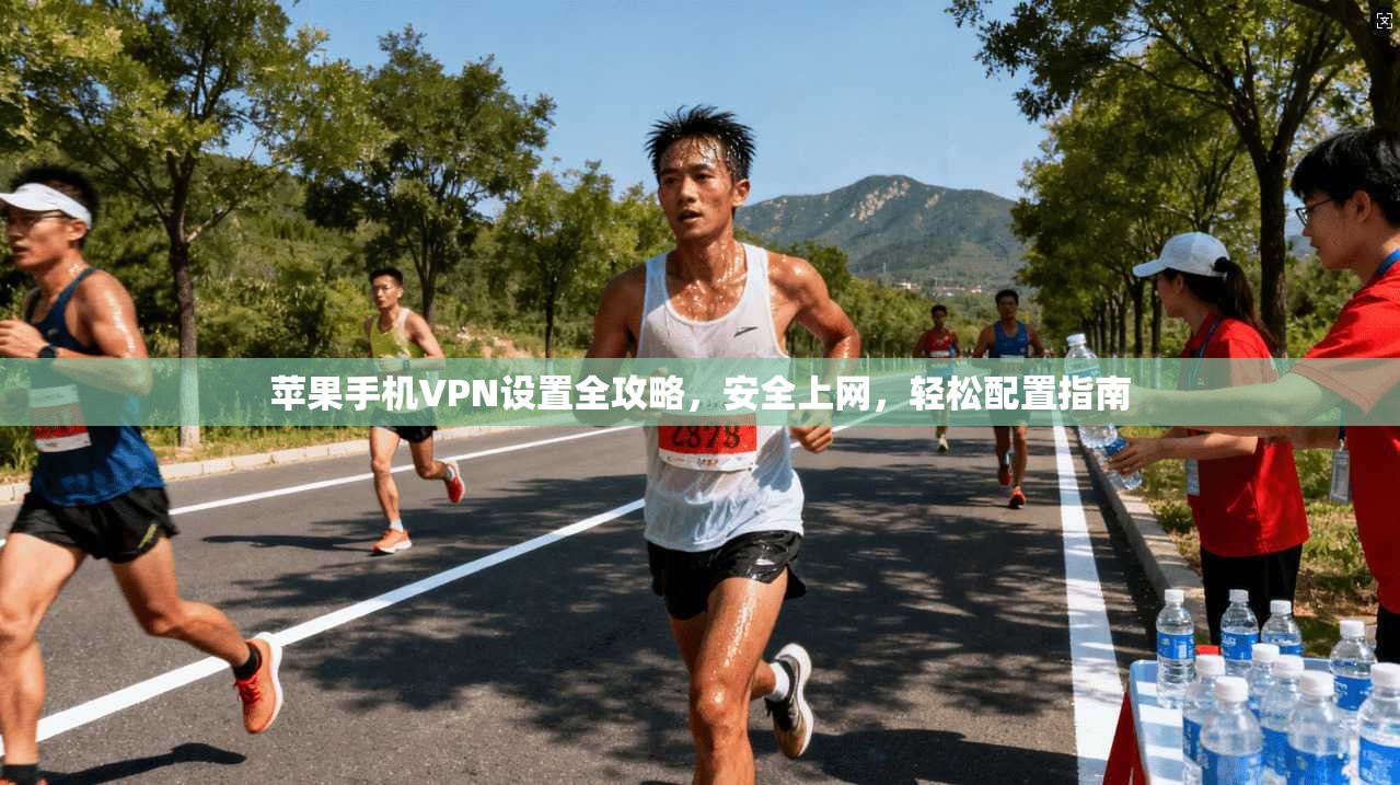 苹果手机VPN设置全攻略，安全上网，轻松配置指南