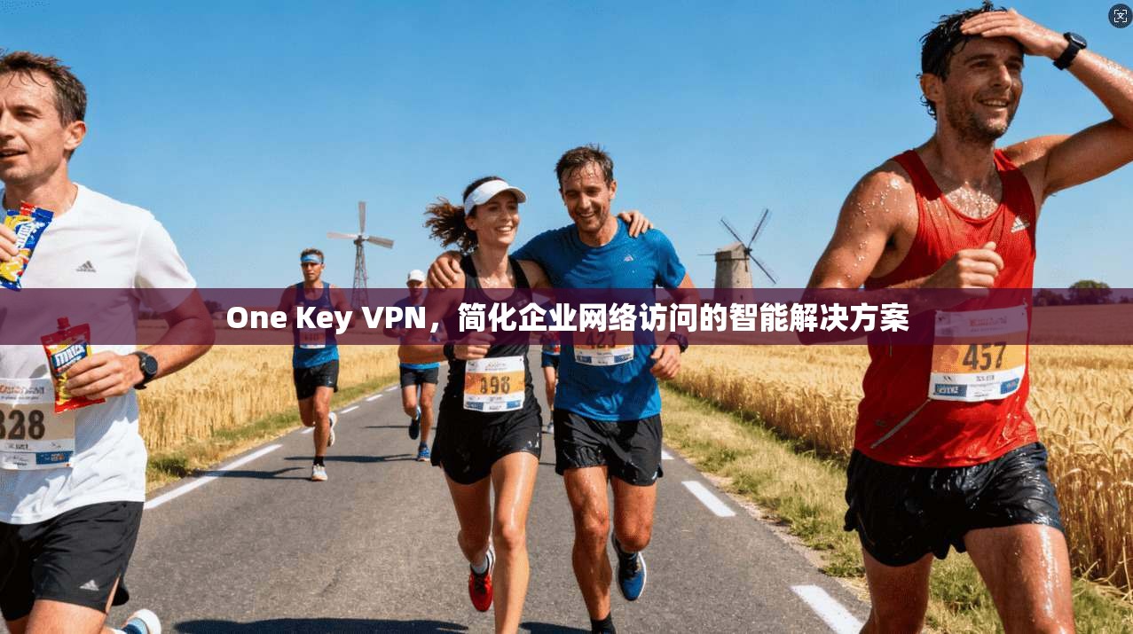 One Key VPN，简化企业网络访问的智能解决方案