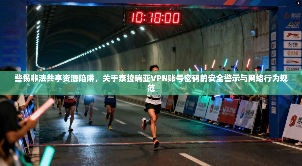 警惕非法共享资源陷阱，关于泰拉瑞亚VPN账号密码的安全警示与网络行为规范