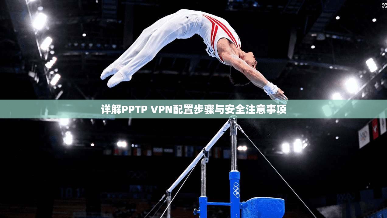 详解PPTP VPN配置步骤与安全注意事项