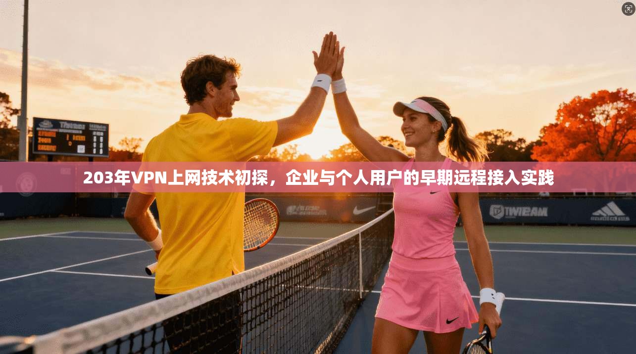 203年VPN上网技术初探，企业与个人用户的早期远程接入实践