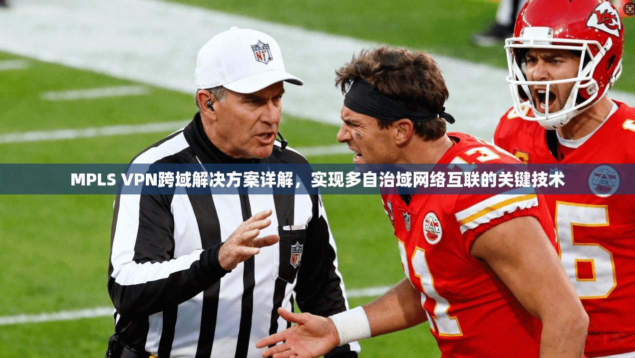 MPLS VPN跨域解决方案详解，实现多自治域网络互联的关键技术
