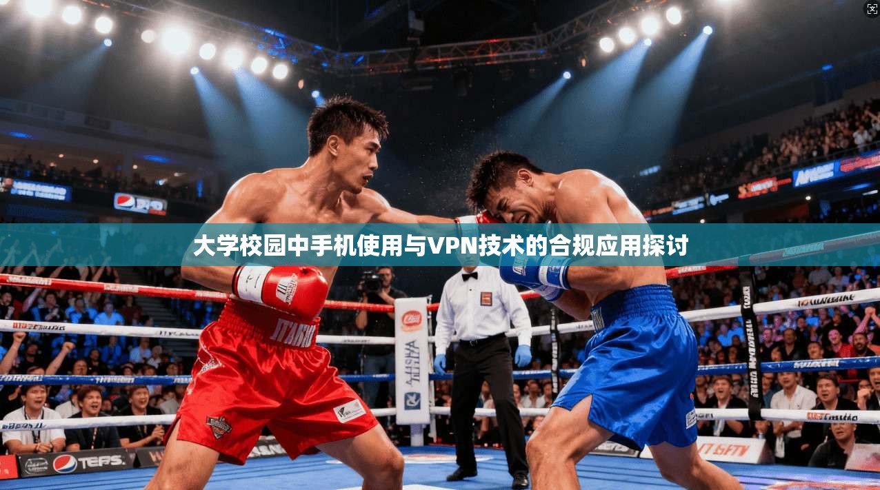 大学校园中手机使用与VPN技术的合规应用探讨