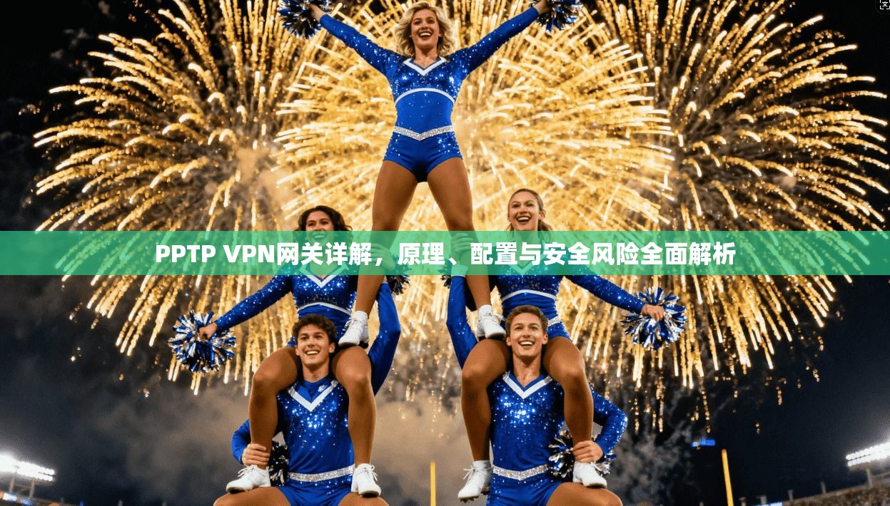 PPTP VPN网关详解，原理、配置与安全风险全面解析