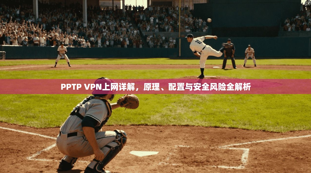 PPTP VPN上网详解，原理、配置与安全风险全解析