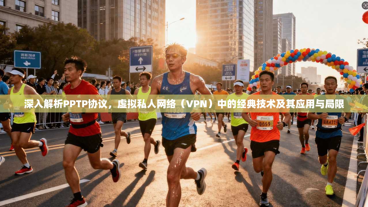 深入解析PPTP协议，虚拟私人网络（VPN）中的经典技术及其应用与局限