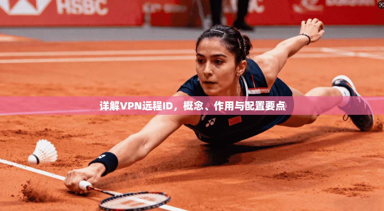 详解VPN远程ID，概念、作用与配置要点