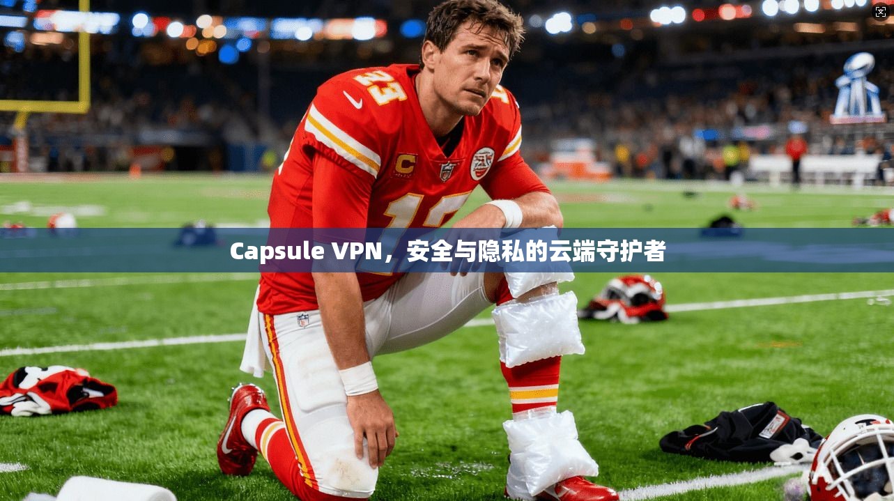 Capsule VPN，安全与隐私的云端守护者