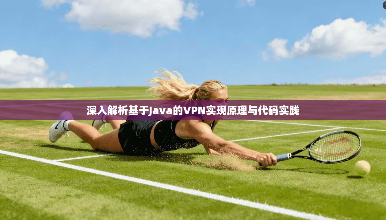 深入解析基于Java的VPN实现原理与代码实践